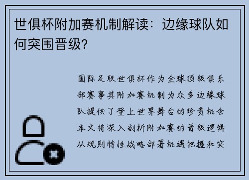 世俱杯附加赛机制解读：边缘球队如何突围晋级？