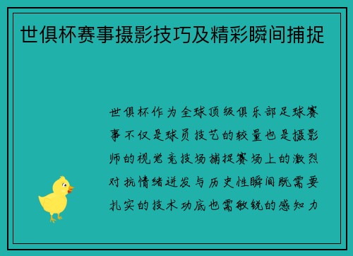 世俱杯赛事摄影技巧及精彩瞬间捕捉