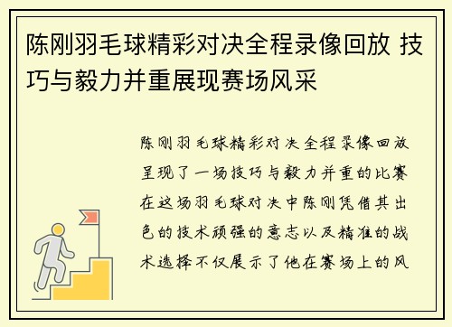 陈刚羽毛球精彩对决全程录像回放 技巧与毅力并重展现赛场风采