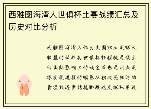 西雅图海湾人世俱杯比赛战绩汇总及历史对比分析