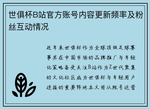 世俱杯B站官方账号内容更新频率及粉丝互动情况