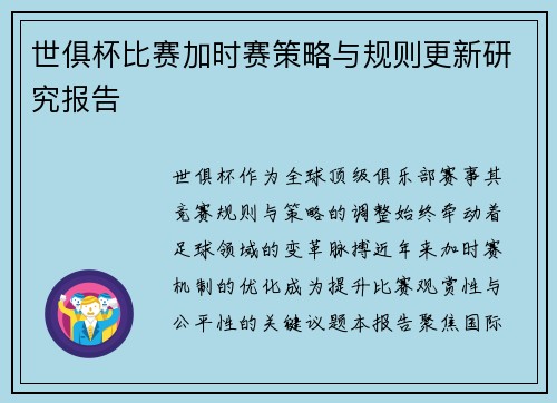 世俱杯比赛加时赛策略与规则更新研究报告