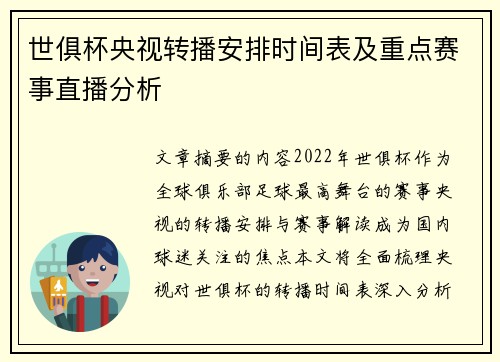 世俱杯央视转播安排时间表及重点赛事直播分析
