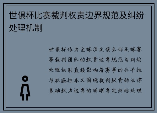 世俱杯比赛裁判权责边界规范及纠纷处理机制