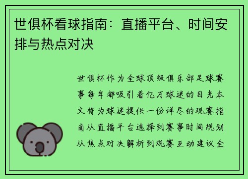 世俱杯看球指南：直播平台、时间安排与热点对决