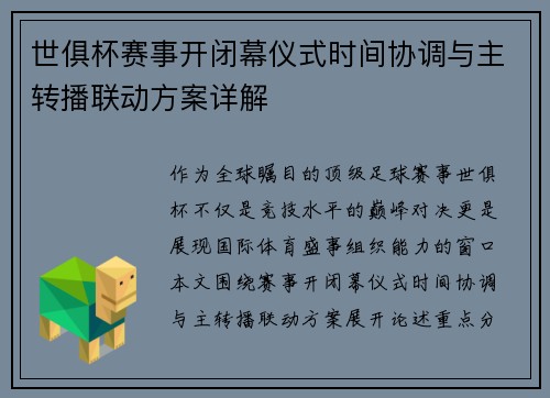 世俱杯赛事开闭幕仪式时间协调与主转播联动方案详解