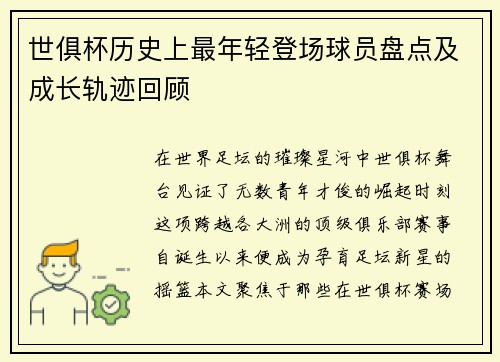 世俱杯历史上最年轻登场球员盘点及成长轨迹回顾