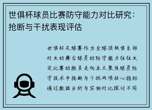世俱杯球员比赛防守能力对比研究：抢断与干扰表现评估