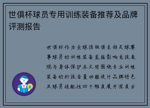 世俱杯球员专用训练装备推荐及品牌评测报告