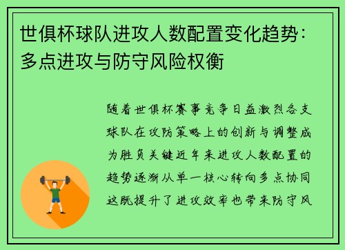 世俱杯球队进攻人数配置变化趋势：多点进攻与防守风险权衡