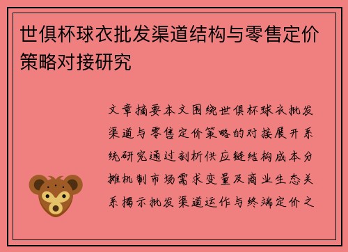 世俱杯球衣批发渠道结构与零售定价策略对接研究