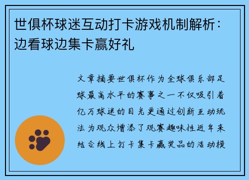 世俱杯球迷互动打卡游戏机制解析：边看球边集卡赢好礼