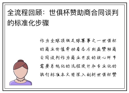 全流程回顾：世俱杯赞助商合同谈判的标准化步骤