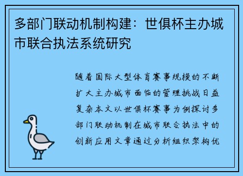 多部门联动机制构建：世俱杯主办城市联合执法系统研究