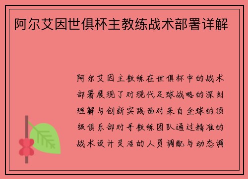 阿尔艾因世俱杯主教练战术部署详解