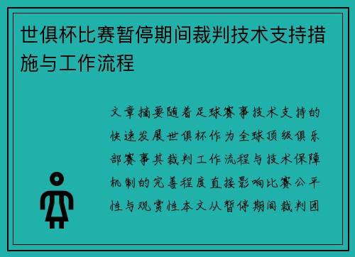 世俱杯比赛暂停期间裁判技术支持措施与工作流程