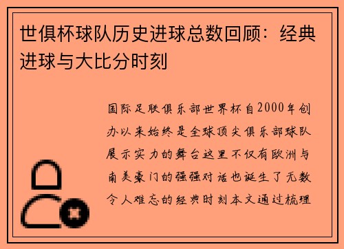世俱杯球队历史进球总数回顾：经典进球与大比分时刻