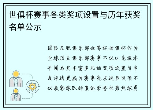 世俱杯赛事各类奖项设置与历年获奖名单公示