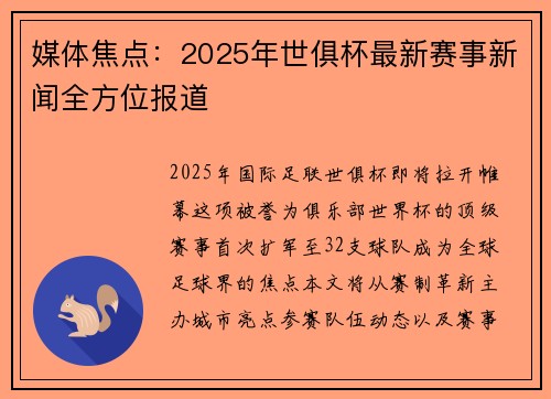 媒体焦点：2025年世俱杯最新赛事新闻全方位报道