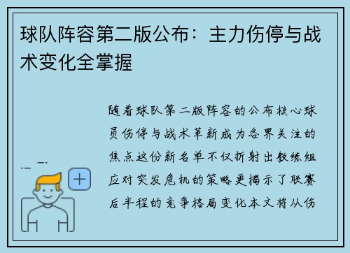 球队阵容第二版公布：主力伤停与战术变化全掌握