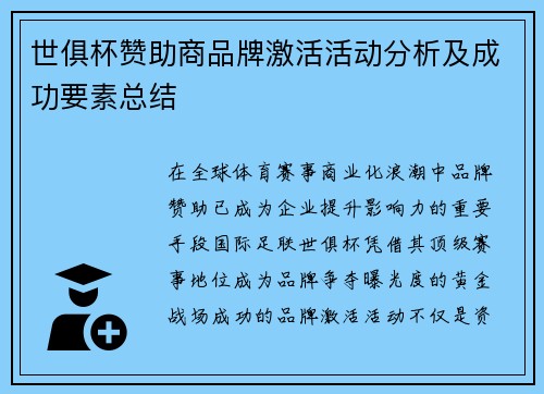 世俱杯赞助商品牌激活活动分析及成功要素总结