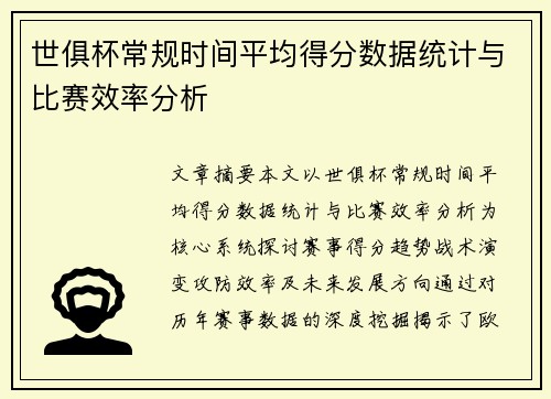 世俱杯常规时间平均得分数据统计与比赛效率分析