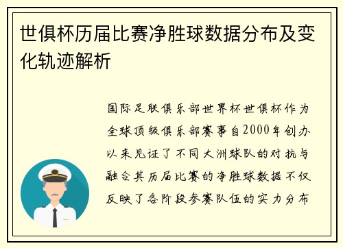 世俱杯历届比赛净胜球数据分布及变化轨迹解析