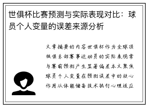 世俱杯比赛预测与实际表现对比：球员个人变量的误差来源分析