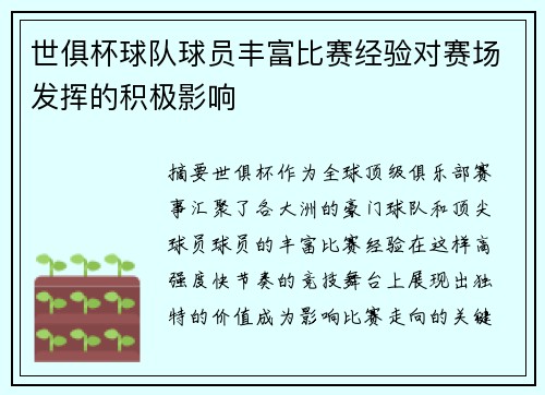 世俱杯球队球员丰富比赛经验对赛场发挥的积极影响