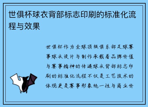 世俱杯球衣背部标志印刷的标准化流程与效果