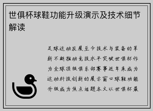世俱杯球鞋功能升级演示及技术细节解读