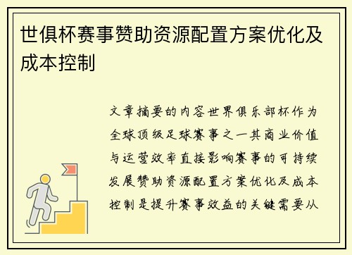 世俱杯赛事赞助资源配置方案优化及成本控制