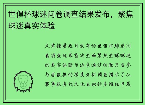 世俱杯球迷问卷调查结果发布，聚焦球迷真实体验