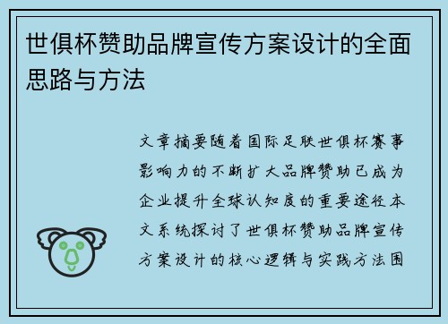 世俱杯赞助品牌宣传方案设计的全面思路与方法