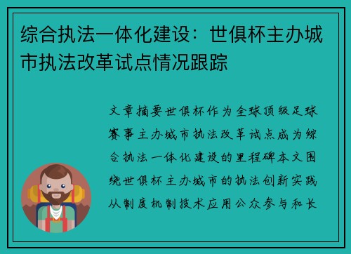 综合执法一体化建设：世俱杯主办城市执法改革试点情况跟踪