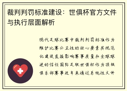 裁判判罚标准建设：世俱杯官方文件与执行层面解析