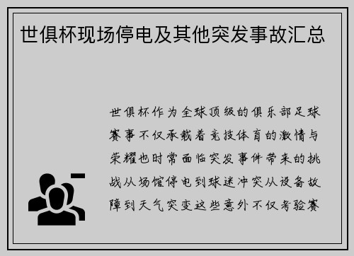 世俱杯现场停电及其他突发事故汇总