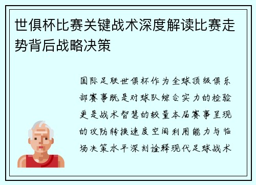 世俱杯比赛关键战术深度解读比赛走势背后战略决策