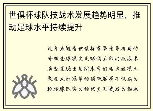 世俱杯球队技战术发展趋势明显，推动足球水平持续提升