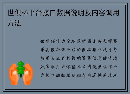 世俱杯平台接口数据说明及内容调用方法