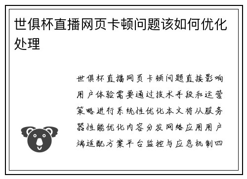 世俱杯直播网页卡顿问题该如何优化处理