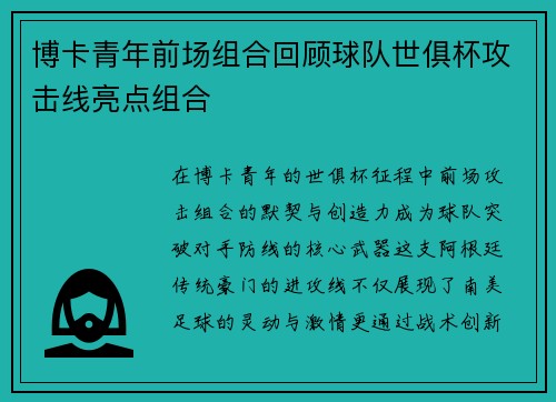博卡青年前场组合回顾球队世俱杯攻击线亮点组合