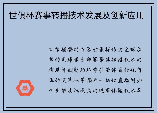 世俱杯赛事转播技术发展及创新应用