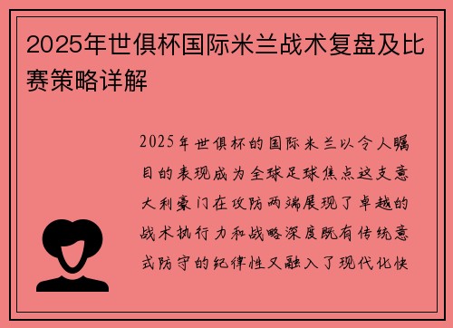 2025年世俱杯国际米兰战术复盘及比赛策略详解