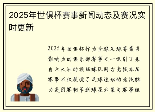 2025年世俱杯赛事新闻动态及赛况实时更新