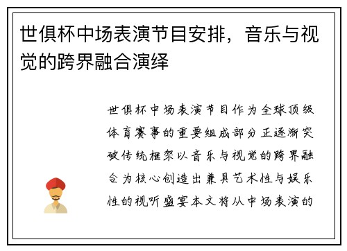 世俱杯中场表演节目安排，音乐与视觉的跨界融合演绎