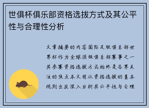 世俱杯俱乐部资格选拔方式及其公平性与合理性分析