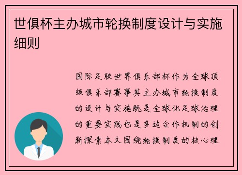 世俱杯主办城市轮换制度设计与实施细则