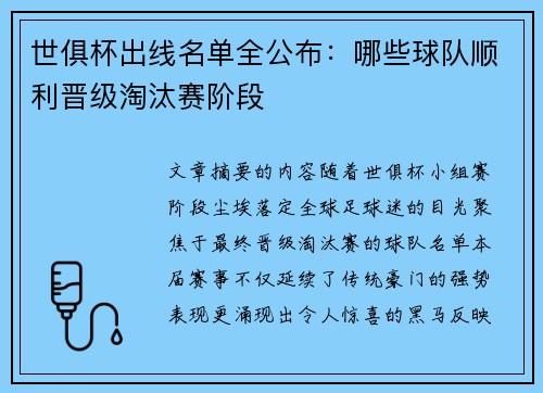 世俱杯出线名单全公布：哪些球队顺利晋级淘汰赛阶段