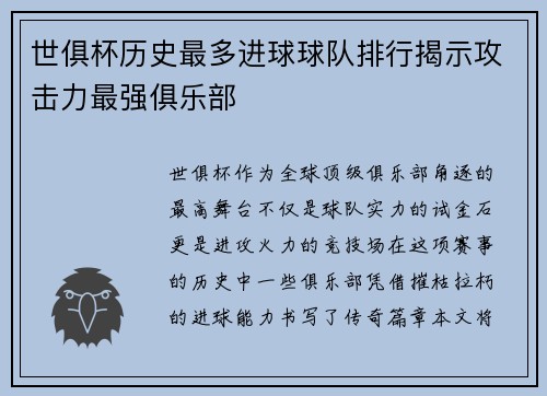 世俱杯历史最多进球球队排行揭示攻击力最强俱乐部